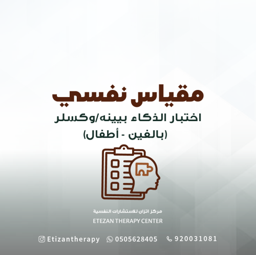 106 | اختبار نفسي: اختبار الذكاء (وكسلر أو ستنفاور...