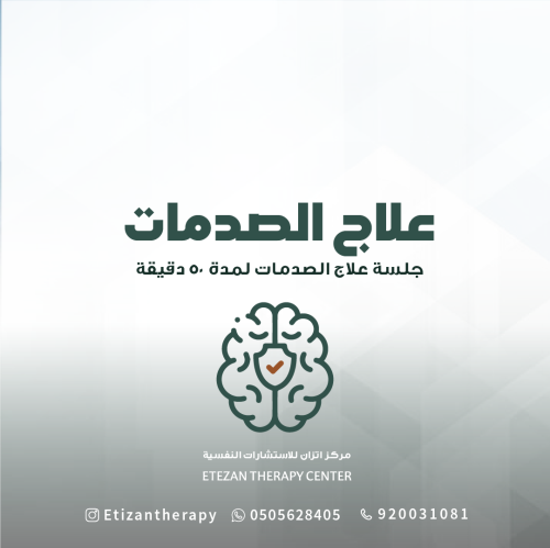 299 | جلسة علاج الصدمات لمدة 50 دقيقة (حضوري أو عن...