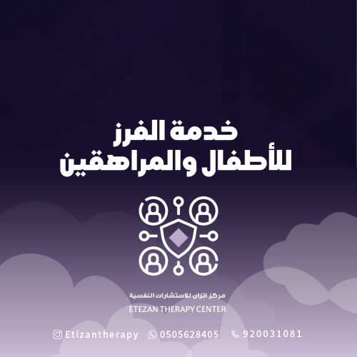 319 | خدمة الفرز للأطفال والمراهقين - السعر شامل ق...