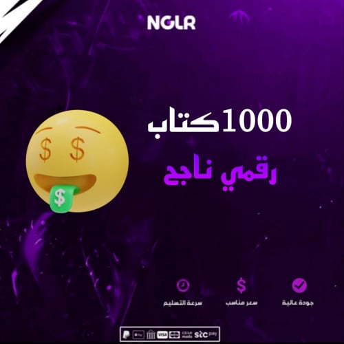 1000 كتاب رقمي ناجح