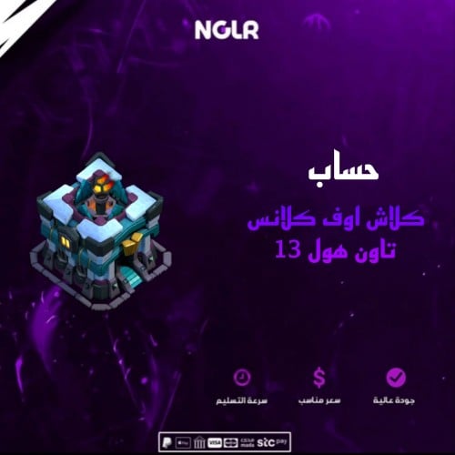 حساب كلاش اوف كلانس تاون هول 13