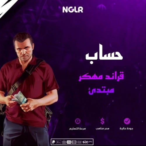 حساب قراند مهكر مبتدئ