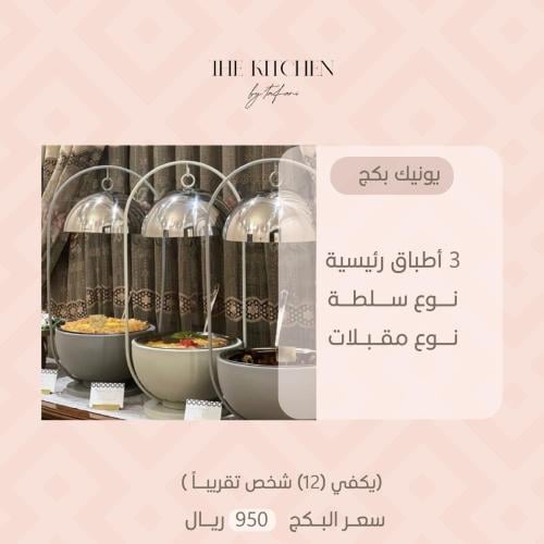 يونيك بكج (سبيشل رمضان) unique package