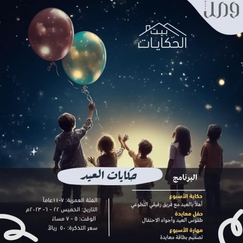 حكايات العيد