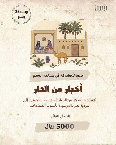 مسابقة أخبار من الدار