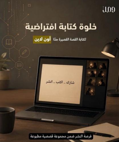 خلوة كتابة افتراضية