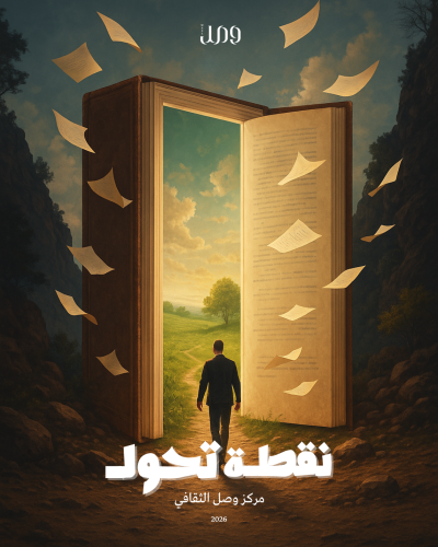 نقطة تحول