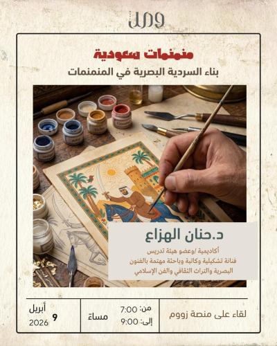 بناء السردية البصرية في المنمنمات