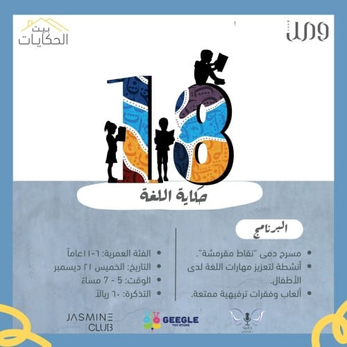 بيت الحكايات (حكاية اللغة)