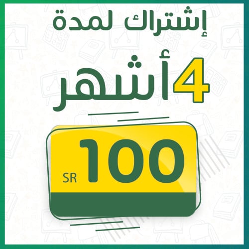 كود التفعيل لاشتراك لمدة 4 أشهر في سهل لرصد الدرجا...