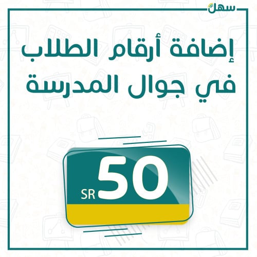 إضافة أرقام وأسماء الطلاب في جوال المدرسة