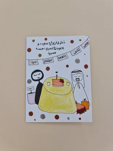 بطاقة ذكرى زواج سعيدة