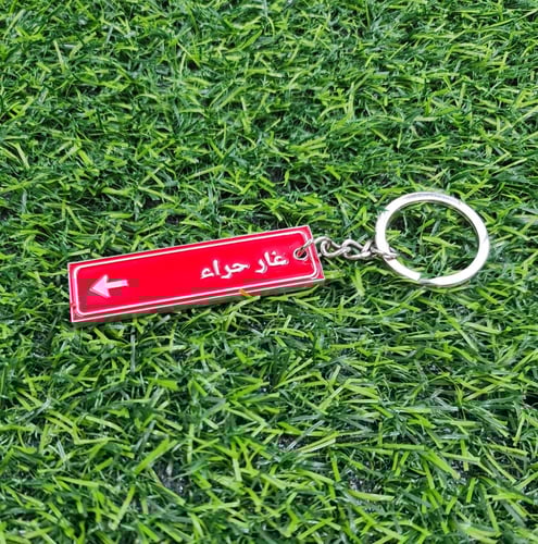 ميداليات مفاتيح (من أرض الحرمين)