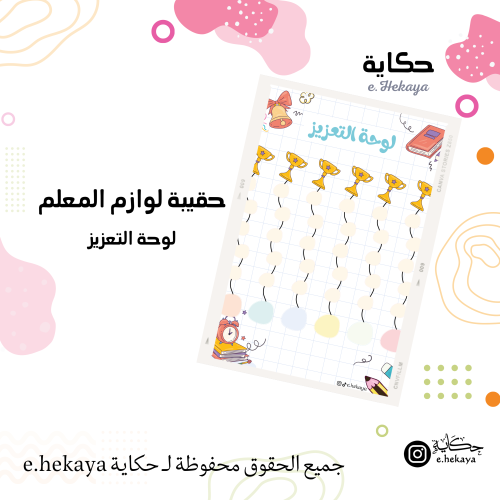 لوحة التعزيز ـ تصميم أدوات مدرسية