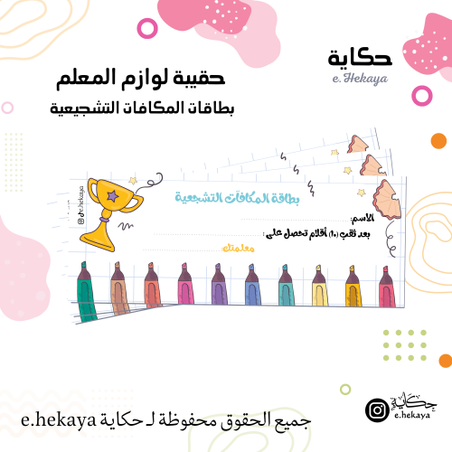 بطاقات المكافات التشجيعية ـ تصميم أدوات مدرسية