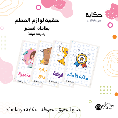 بطاقات تحفيزية بصيغة مؤنث ـ تصميم أدوات مدرسية