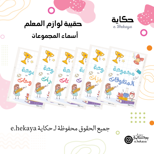 أسماء المجموعات ـ تصميم أدوات مدرسية