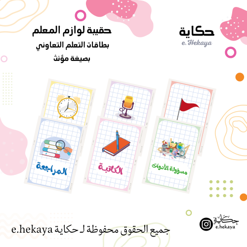 بطاقات التعلم التعاوني بصيغة مؤنث ـ تصميم أدوات مد...