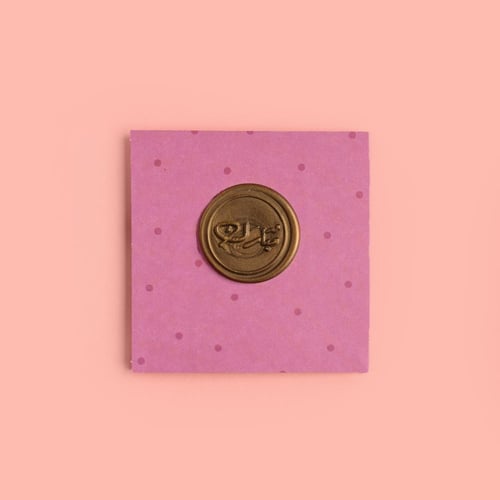 بطاقة اهداء - وردي منقط مع ختم شمعي ملصق