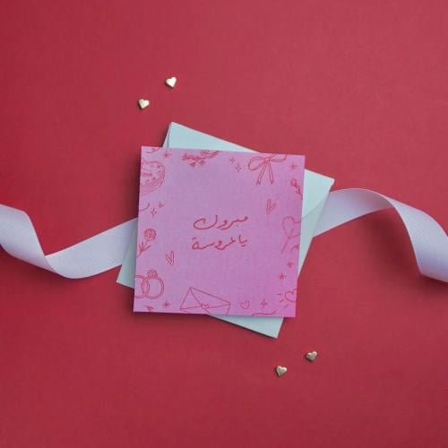 كرت مبروك يا عروسة (الطابع المرح)