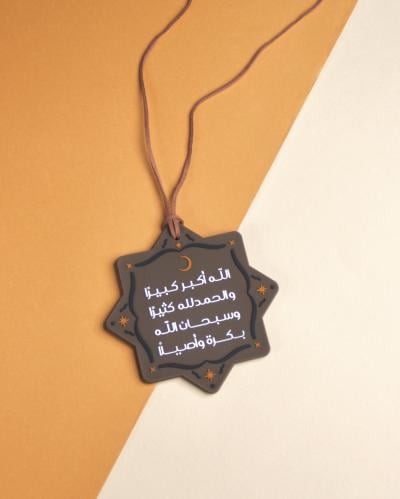 تعليقة سيارة ( الله اكبر كبيرا )