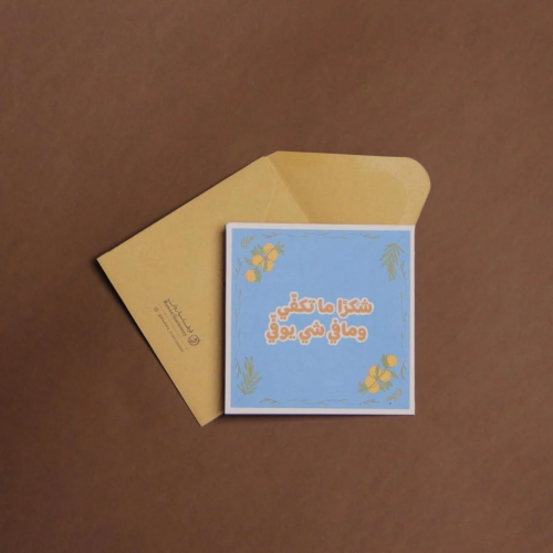 بطاقة إهداء ( شكرا ما تكفي )