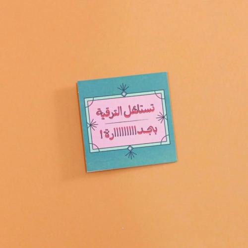 بطاقة إهداء - تستاهل الترقية