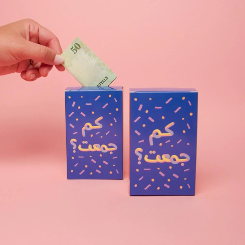 حصالة ( كم جمعت ) مجموعة من 2