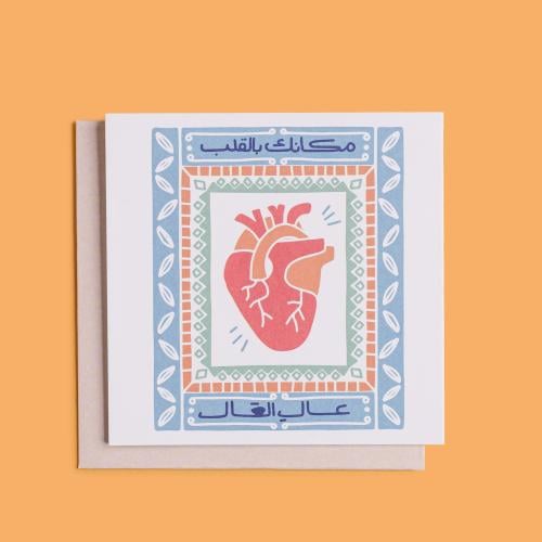 بطاقة اهداء - مكانك بالقلب عال