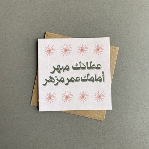 بطاقة إهداء - عطائك مبهر