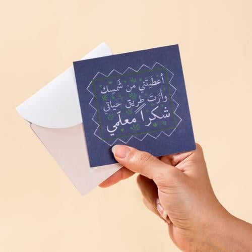 بطاقة إهداء - شكرًا معلمي