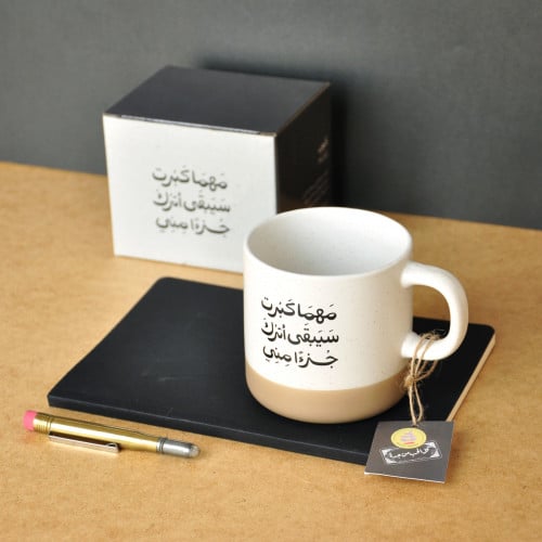 كوب سيراميك- مهما كبرت سيبقى أثرك جزءًا مني