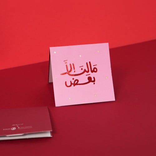 بطاقة إهداء - مالنا الا بعض