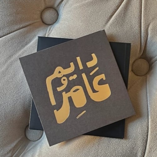 بطاقة اهداء - دايم وعامر باللعمة الذهبية