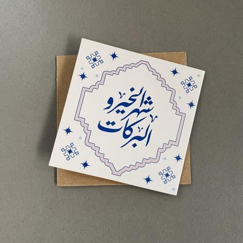 بطاقة إهداء - شهر الخير و البركات