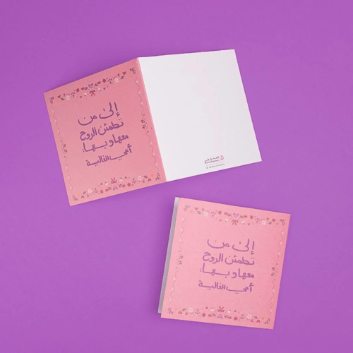 بطاقة إهداء ( الى من تطمئن الروح معها )