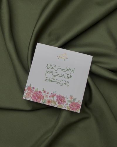 بطاقة إهداء ( ام العريس )