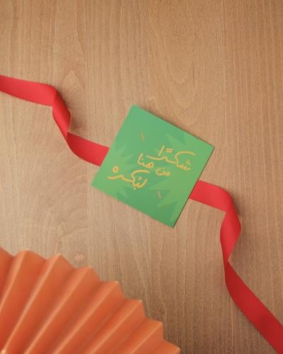 بطاقة إهداء ( شكرا من هنا لبكره )