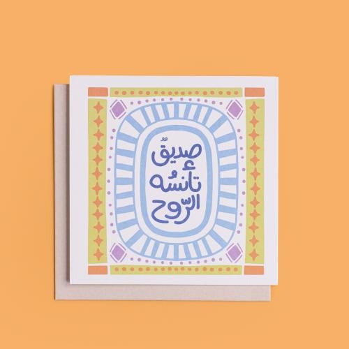 بطاقة اهداء - صديق تأنسه الروح