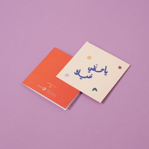 بطاقة إهداء - ياحظي فيك