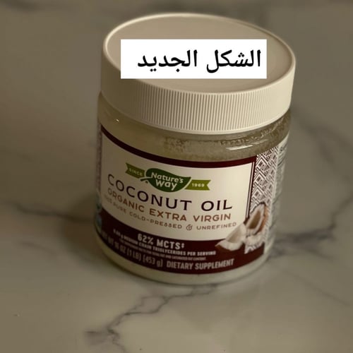 Natures way زيت جوز الهند العضوي البكر الممتاز