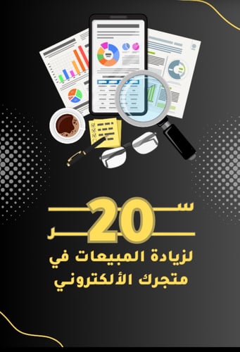 20 سر لزيادة المبيعات
