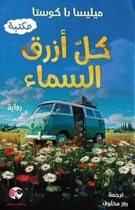 كل ازرق السماء