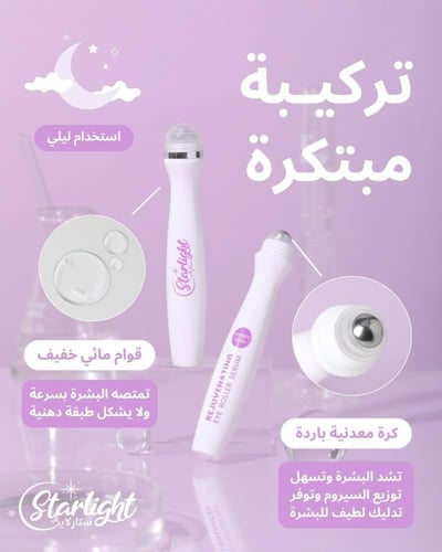 ستارلايت سيروم ماجيك فلتر للهالات وتجديد وشد البشر...
