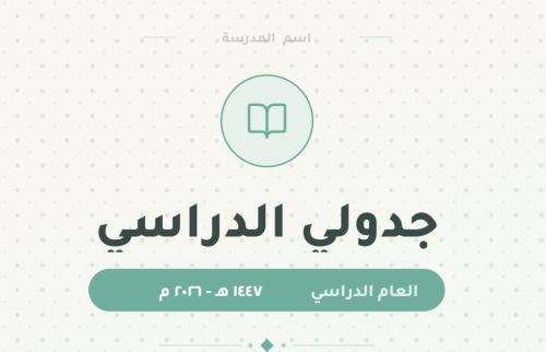 جدول لكتابة المواد الدراسية