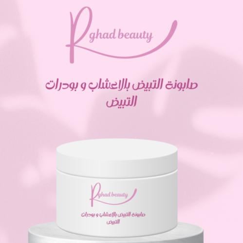 صابونية اعشاب التفتيح و التقشير 250 مل