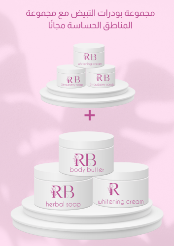 مجموعة بودرات التبيض + مجموعة المناطق الحساسه