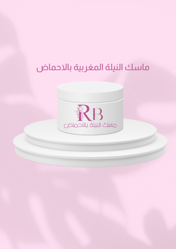 ماسك النيلة بالاحماض