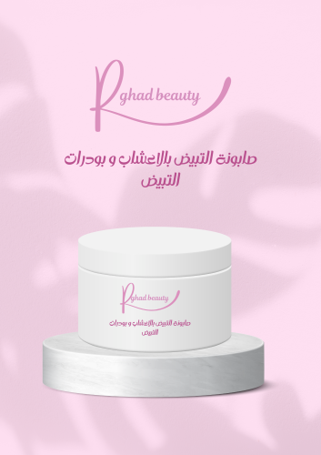 صابونة التبيض بالاعشاب و بودرات التبيض