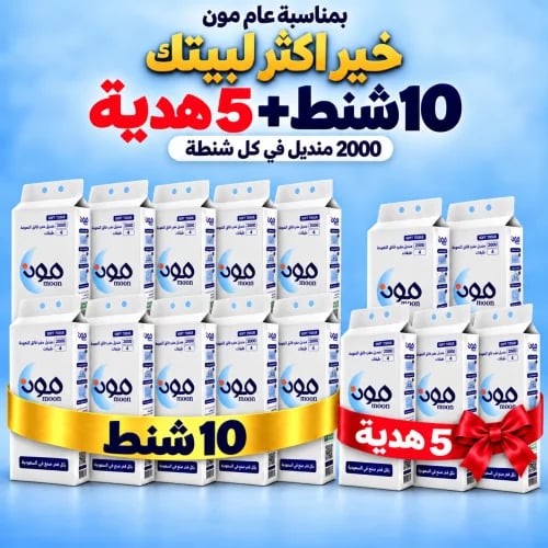 بكج 10 شنط مناديل مون الطويلة + بكج 5 شنط هدية